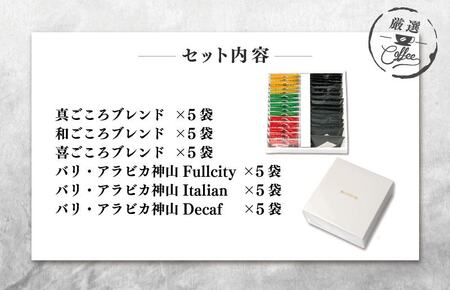 【お中元対応】ギフトセット ドリップコーヒー 6種30袋 吉田珈琲本舗 短冊熨斗