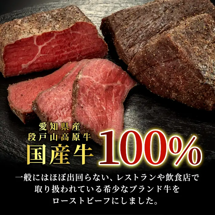 国産 ローストビーフ用（加熱済）300g ソース付き 段戸山高原牛 肉 塊肉 パーティー クリスマス お祝い -085