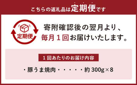 【6ヶ月定期便】焼くだけ総菜 肉の卸 石井 豚うま焼肉 約2.4kg（約300g×8）×6回 計約14.4kg ／ 6回定期便 豚肉 肩ロース ロース 豚ロース お肉 肉 簡単調理 味付き 味付き肉 たれ漬け おかず 総菜 惣菜 グルメ ご飯のお供 定期便 岡山県 美咲町 冷凍