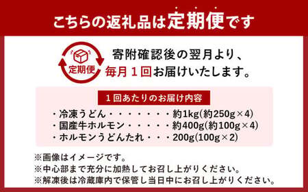 【6ヶ月定期便】ご当地グルメ 津山 ホルモンうどん セット （4人前×6回） 計24食 ／ 6回定期便 うどん 国産牛肉 国産牛 ホルモン 牛ホルモン 肉 お肉 タレ付き 甘辛 レシピ付き グルメ セット 定期便 岡山県 美咲町 冷凍