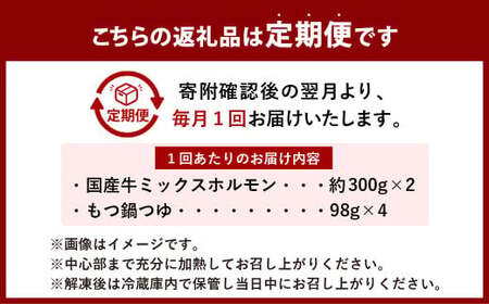 【6ヶ月定期便】国産牛 もつ鍋 セット （約600g×6回） 計約3.6kg ／ 6回定期便 6種の部位 小腸 ギアラ 盲腸 直腸 ハツ シマチョウ 醤油もつ鍋 モツ鍋 鍋 鍋セット モツ もつ 牛もつ 牛モツ ホルモン 牛ホルモン 醤油 スープ付き 国産牛肉 牛肉 肉 お肉 グルメ 定期便 岡山県 美咲町 冷凍