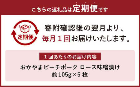 【6ヶ月定期便】おかやまピーチポーク 金山寺味噌漬け （5枚×6回） 計30枚 計約3,150g ／ 6回定期便 ピーチポーク 豚肉 ポーク 豚ロース ロース ロース肉 肉 お肉 国産豚 国産豚肉 味噌漬け 味付き 味付き肉 惣菜 総菜 グルメ 加工品 加工食品 定期便 岡山県 美咲町 冷凍