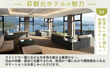 宿泊 山口 萩観光ホテル 1泊2食付 ペア 宿泊券 旅行 温泉 ホテル チケット 観光