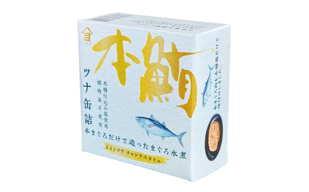 本まぐろ 水煮 24缶入 （90g×24缶） 本マグロ 本鮪 まぐろ マグロ 鮪 ツナ ツナ缶 魚 魚介 サラダ サンドイッチ おにぎり