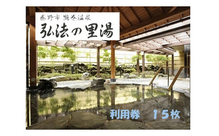 鶴巻温泉弘法の里湯　利用券１５枚