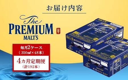 FK7-0034_【4ヶ月定期便】 サントリー ザ・プレミアム・モルツ 350ml×2ケース(48缶) 熊本県 嘉島町 ビール