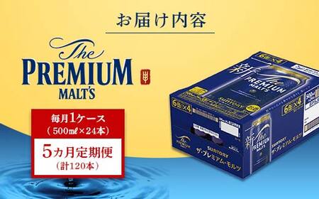 FK7-0044_【5カ月定期便】 サントリー ザ・プレミアム・モルツ 500ml×1ケース（24缶） 熊本県 嘉島町 ビール