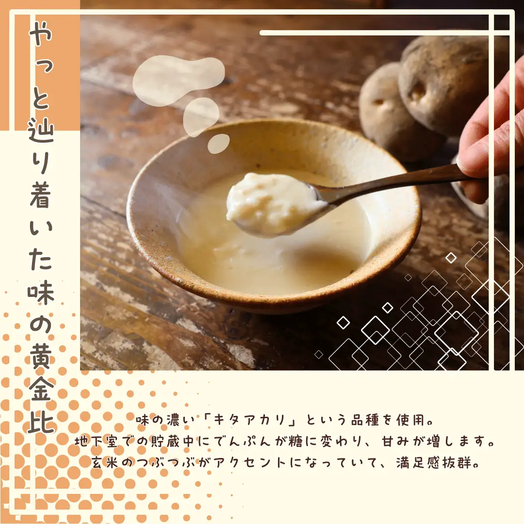 濃厚じゃがいもと玄米のスープ　6個入り ［NK-122］