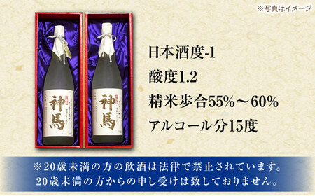 清酒「神馬」生貯蔵酒 1.8L×2本 / お酒 日本酒 一升瓶 2本セット まとめ買い 人気 晩酌 / 栗東市 / 酒甚[BIAK009]