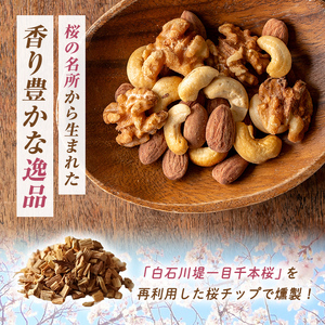 一目千本桜燻製ナッツ 40g×5パックセット 小分け おつまみ アーモンド くるみ カシューナッツ 【しばたの未来】sh014
