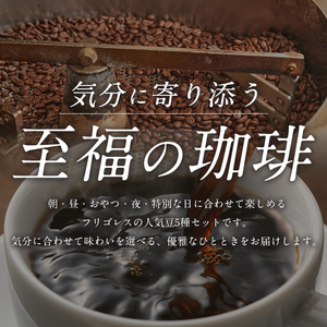 珈琲焙煎店フリゴレス No58 コーヒー5種ギフトセット（豆） 約80g×5種 珈琲 コーヒー パック 詰合せ 詰め合わせ 粉 豆 焙煎 セット 【珈琲焙煎店フリゴレス】 sh035-A
