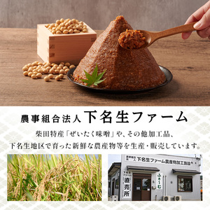＜先行予約受付中！2026年7月以降順次発送予定＞柴田特産 ぜいたく味噌 超特選 計2kg（1kg×2パック） 味噌汁 麹味噌 味噌汁 天然醸造 手作り 発酵 みそ ひとめぼれ 【下名生ファーム】sh044-A