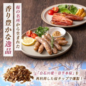 一目千本桜燻製ベーコン&ソーセージセット ＜シングルセット 計460g＞ 惣菜 ブロック ウインナー 燻製 スモーク BBQ 焼肉 桜チップ 冷凍【しばたの未来】 sh015-A