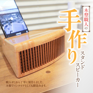 木製iPhoneスタンドスピーカー［127S05］