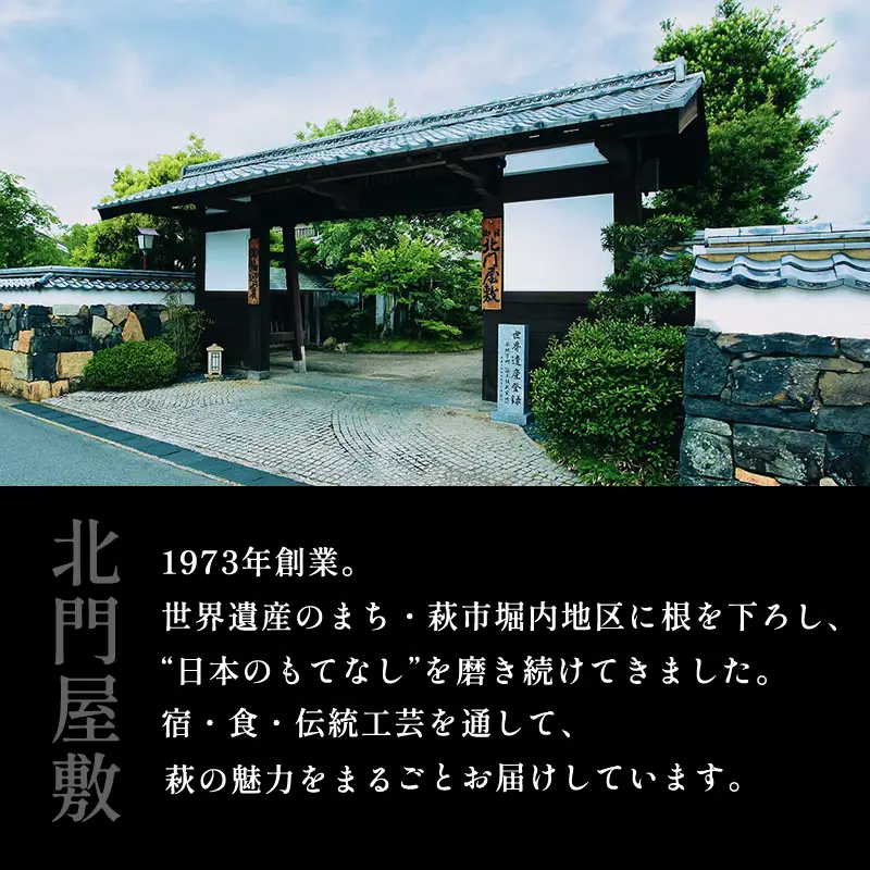 萩本陣・萩の宿常茂恵・北門屋敷の３つのお宿から選べる宿泊券 100,000円分