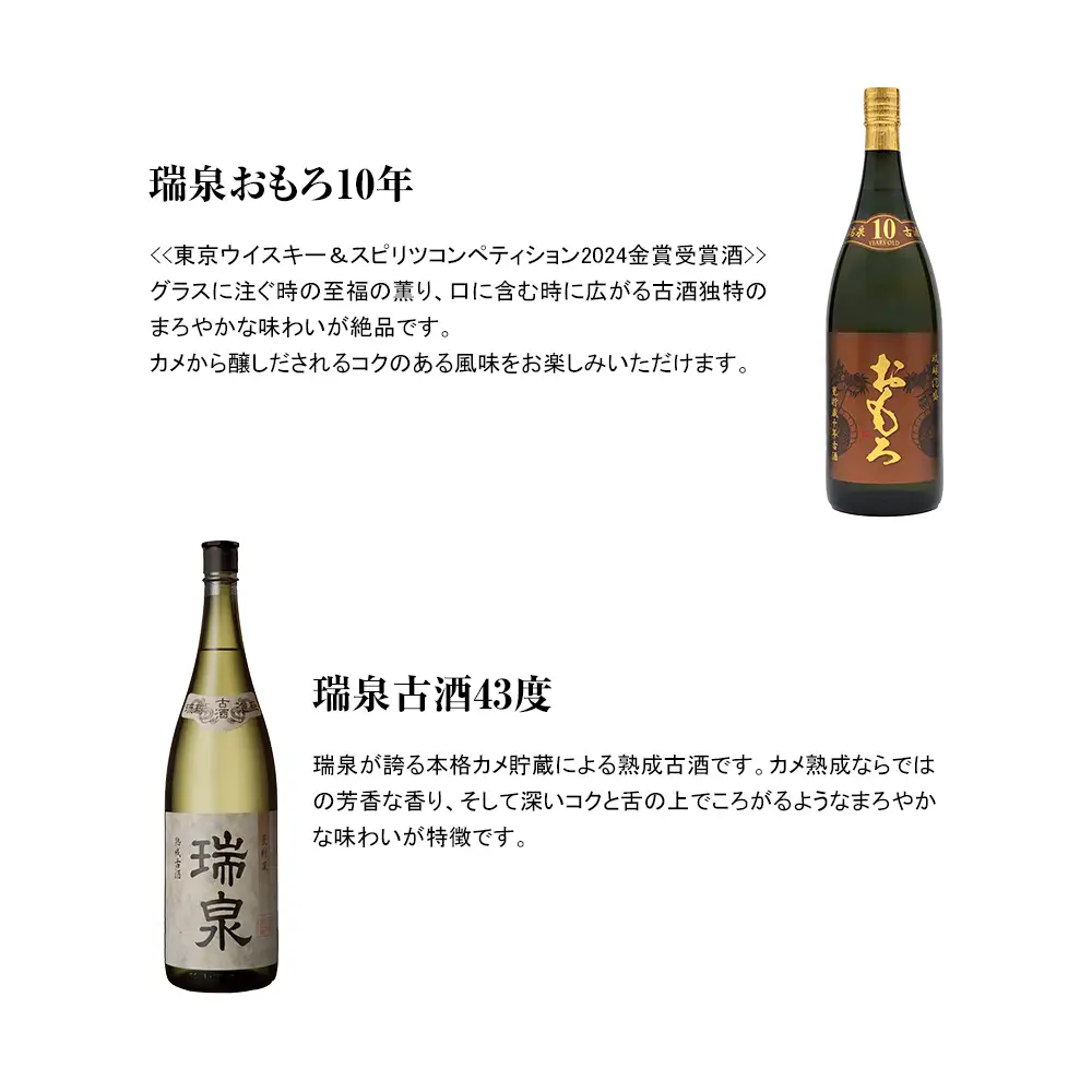【琉球泡盛】瑞泉おもろ10年1升瓶・瑞泉古酒43度1升瓶　飲み比べ　各2本