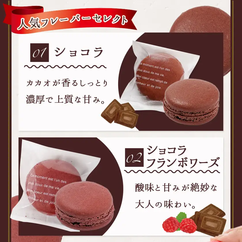 静マカロン 人気フレーバーセレクト 6種6個入≪みやこんじょ特急便≫〔LE-C208-Q〕_(都城市) スイーツ ショコラ ショコラフランボワーズ いちご 塩キャラメル 黒ごま バイオ茶 マカロン