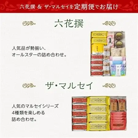 【毎月定期便】六花亭セレクション ( 六花撰 ザ・マルセイ )全2回_菓子・スイーツ クッキー    菓子・スイーツ 洋菓子    菓子・スイーツ 焼き菓子    定期便 定期便  _【配送不可地域：離島】【4060105】
