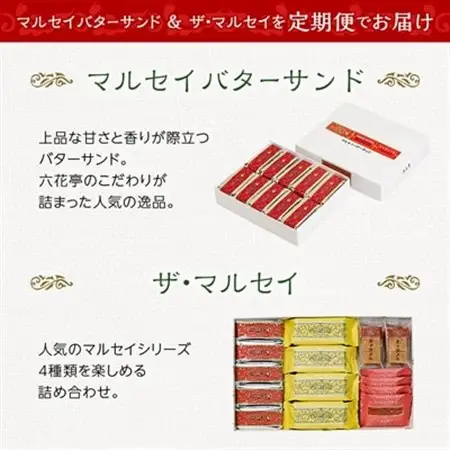 【毎月定期便】六花亭セレクション(マルセイバターサンド ザ・マルセイ)全2回_菓子・スイーツ 焼き菓子    定期便 定期便  _【配送不可地域：離島】【4060869】