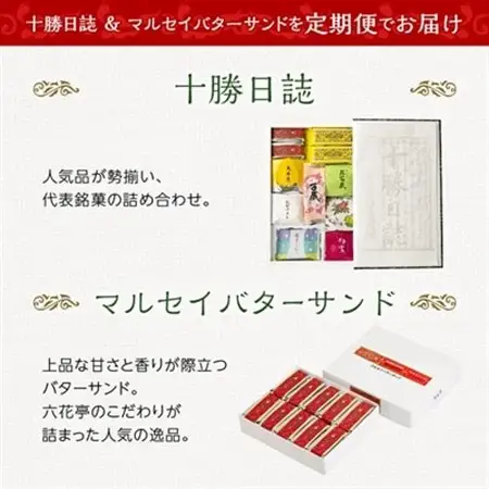 【毎月定期便】六花亭セレクション(十勝日誌 マルセイバターサンド)全2回_菓子・スイーツ チョコレート    菓子・スイーツ 洋菓子    菓子・スイーツ 和菓子    菓子・スイーツ 焼き菓子    菓子・スイーツ 羊羹  ようかん ヨウカン  定期便 定期便  _【配送不可地域：離島】【4066697】