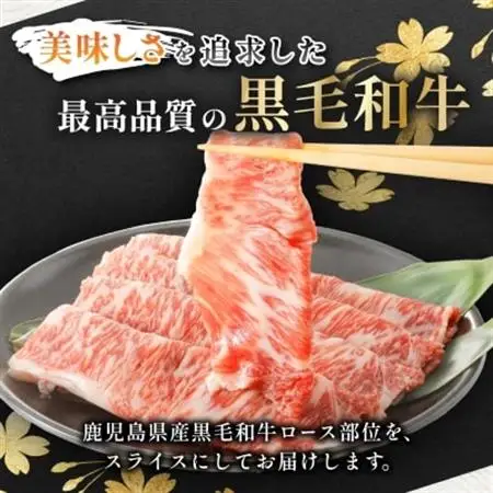 【鹿児島県産】黒毛和牛 すき焼き・しゃぶしゃぶ用 ローススライス 400g(枕崎市) A8-110_肉 すき焼き 牛肉 すきやき スキヤキ  肉 しゃぶしゃぶ 牛肉 牛しゃぶ  肉 黒毛和牛 牛肉   惣菜・加工品 肉 鍋 なべ ナベ_【配送不可地域：離島】【1616200】