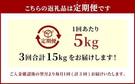 【3ヶ月定期便】大分県産 ヒノヒカリ 5kg×3回 計15kg