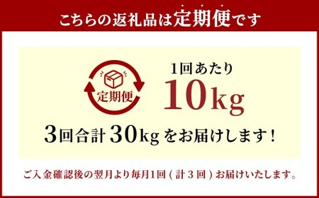 【3ヶ月定期便】大分県産 ヒノヒカリ 10kg×3回 計30kg