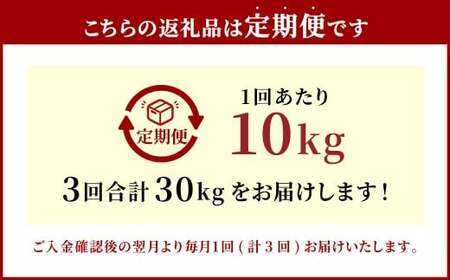 【3ヶ月定期便】大分県産 ひとめぼれ 10kg×3回 計30kg