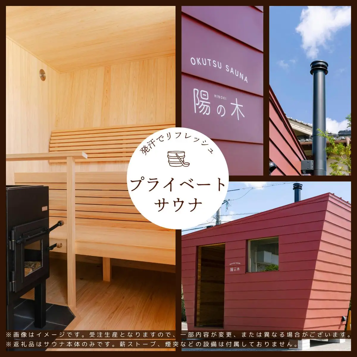 陽の木［鏡野産］総杉材のプライベートサウナ【041-a002】