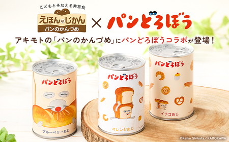 パンどろぼうのパンのかんづめ 3缶セット ns030-011 ﾊﾟﾝ 缶詰 備蓄 長期保存 安心 安全  防災ｸﾞｯｽﾞ 防災用品 ﾊﾟﾝどろぼう ｷｬﾗｸﾀｰ