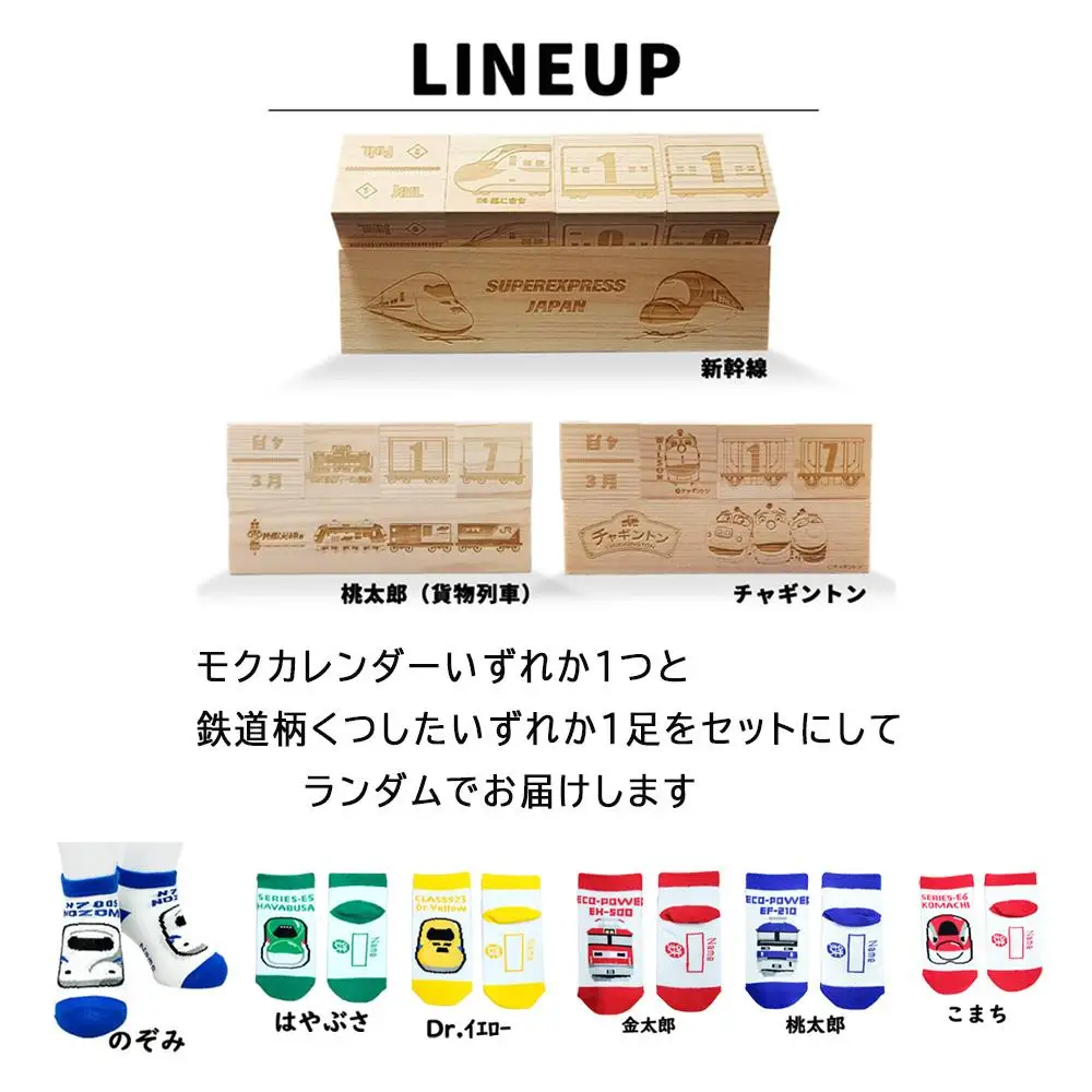 鉄道グッズセット（モクカレンダーと子ども用くつした）