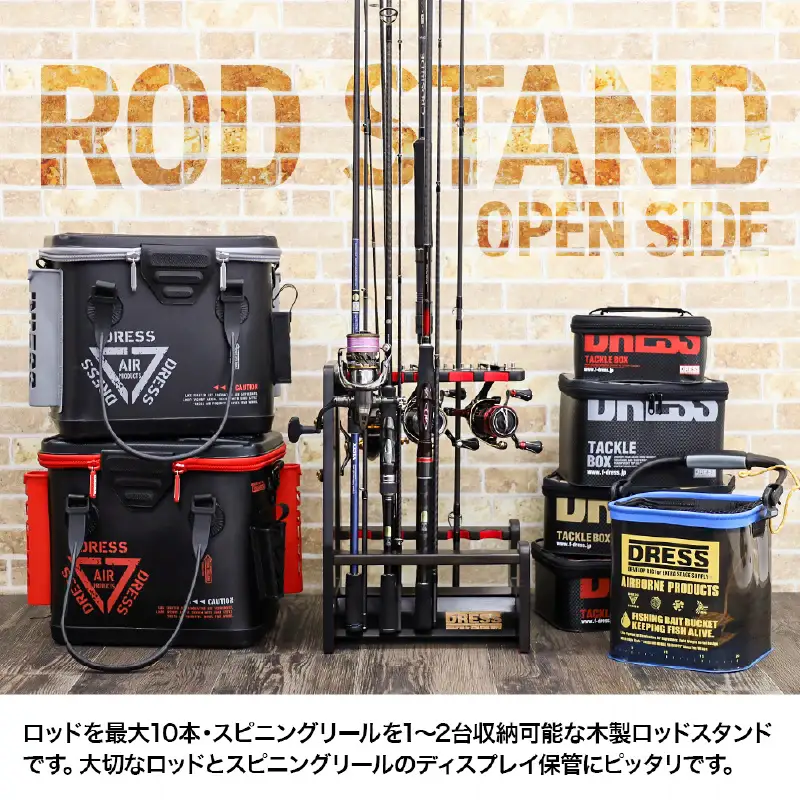 [DRESS] 木製ロッドスタンド オープンサイド (10本、リールスタンド付)