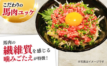 馬肉ユッケ　計約250g　約50g×5パック 小分け 馬刺し ユッケ[AYBK003]