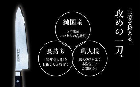菊秀刃物店　家庭用包丁　牛刀21cm　　[AKGR003]
