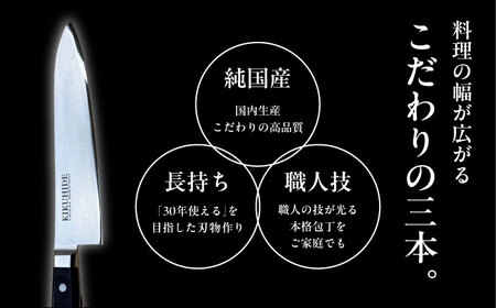 菊秀刃物店 家庭用包丁 3本セット ペティナイフ/三徳包丁/牛刀　本格包丁 職人の技 【有限会社菊秀刃物店】　[AKGR005]