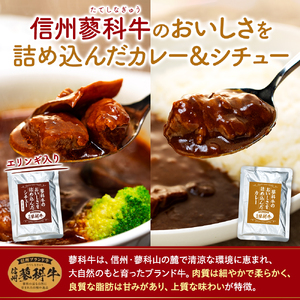 蓼科牛 ビーフカレー・ビーフシチュー（160g×各2袋）　　