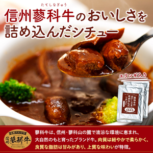 蓼科牛 ビーフシチュー（160g×10袋）　