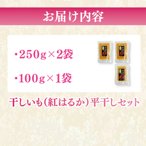 干しいも（紅はるか）平干し 600ｇ（MR-4）