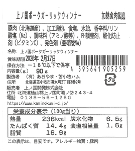 上ノ国ポークガーリックウインナー（90g×3パック）　豚肉　ぶたにく　ソーセージ　BBQ　おいしい　ジューシー　冷凍　お弁当　北海道産