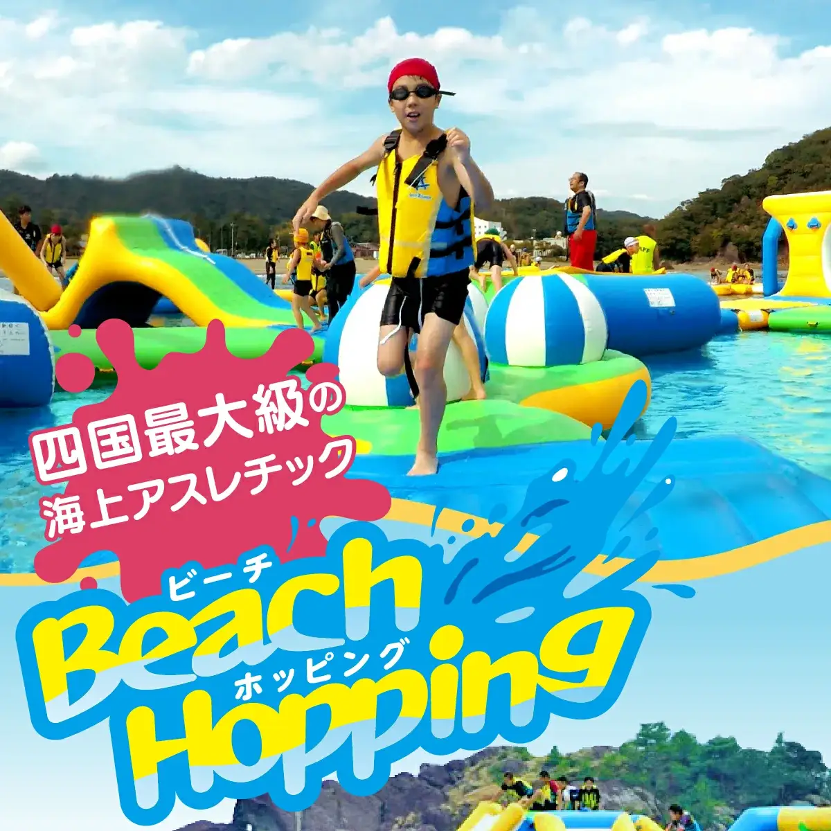 ビーチホッピング利用券