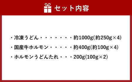 ご当地グルメ 津山 ホルモンうどん セット 4人前 ／ うどん 国産牛肉 国産牛 ホルモン 牛ホルモン 肉 お肉 タレ付き 甘辛 レシピ付き グルメ セット 岡山県 美咲町 冷凍