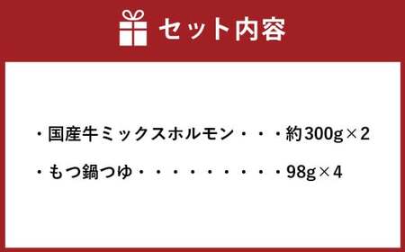 国産牛 もつ鍋 セット 約600g ／ 6種の部位 小腸 ギアラ 盲腸 直腸 ハツ シマチョウ 醤油もつ鍋 モツ鍋 鍋 鍋セット モツ もつ 牛もつ 牛モツ ホルモン 牛ホルモン 醤油 スープ付き 国産牛肉 牛肉 肉 お肉 グルメ 岡山県 美咲町 冷凍