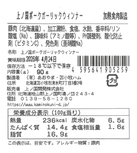 上ノ国ポークガーリックウインナー（90g×4パック）　豚肉　ぶたにく　ソーセージ　BBQ　おいしい　ジューシー　冷凍　お弁当　北海道産
