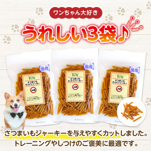 First さつまいもカットジャーキー 3袋 犬のおやつ 犬用おやつ 犬のスナック 犬用スナック ドッグフード 犬のごはん 犬用ごはん 犬のエサ 犬用ジャーキー スティック わんちゃん ワンちゃん 奈良県 生駒市 送料無料