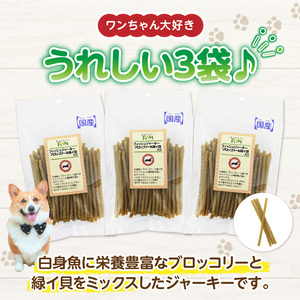 First フィッシュジャーキーブロッコリー＆緑イ貝入り 3袋 犬のおやつ 犬用おやつ 犬のスナック 犬用スナック ドッグフード 犬のごはん 犬用ごはん 犬のエサ 犬用ジャーキー スティック わんちゃん ワンちゃん 奈良県 生駒市 送料無料