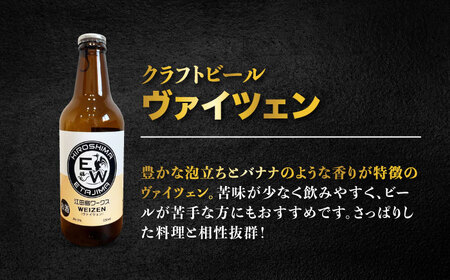 江田島ワークス クラフトビール（発泡酒）『ヴァイツェン』330ml×3本 ビール 地ビール 瓶ビール セット お酒 江田島市/株式会社ヒラオカ[XCF005]