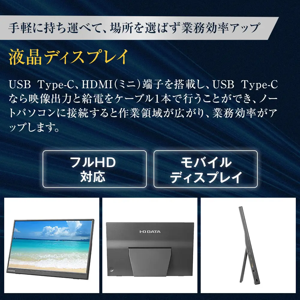 モニター I-O DATA 【LCD-YC162HX】15.6型フルHD対応モバイルディスプレイ