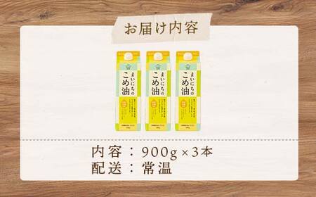 【三和油脂】ご家庭用 まいにちのこめ油 紙パック 900g×3本 ご自宅用 食用油 調理油 食品 山形県 F2Y-6177