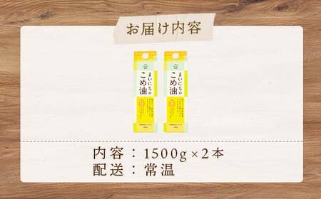 【三和油脂】ご家庭用 まいにちのこめ油 紙パック 1500g×2本 ご自宅用 食用油 調理油 食品 山形県 F2Y-6181