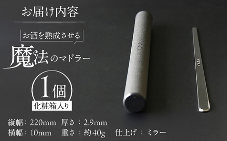 ワインを熟成させる魔法のマドラー 220mm / 酒 食器 高級 マドラー / 栗東市 / 有限会社ヴァンテック [BIAR003]